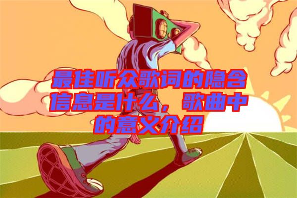 最佳聽(tīng)眾歌詞的隱含信息是什么，歌曲中的意義介紹