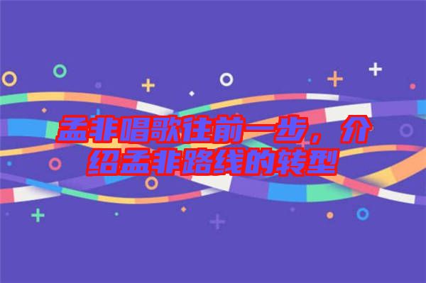 孟非唱歌往前一步，介紹孟非路線的轉(zhuǎn)型