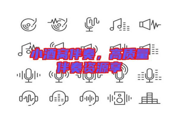 小酒窩伴奏，高質(zhì)量伴奏資源享