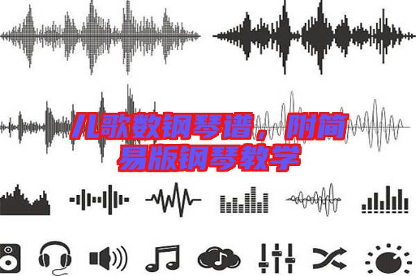 兒歌數(shù)鋼琴譜，附簡易版鋼琴教學(xué)