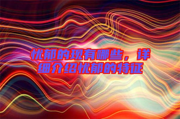 憂郁的現(xiàn)有哪些，詳細(xì)介紹憂郁的特征