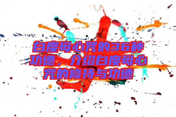 白度母心咒的36種功德，介紹白度母心咒的修持與功德