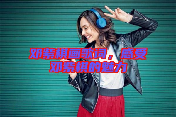 鄧紫棋畫歌詞，感受鄧紫棋的魅力