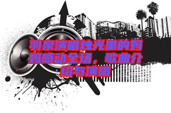羽泉演唱燭光里的媽媽感動全場，歌曲介紹與演唱