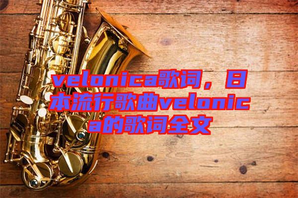 velonica歌詞，日本流行歌曲velonica的歌詞全文