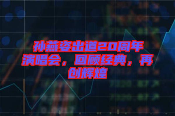 孫燕姿出道20周年演唱會，回顧經(jīng)典，再創(chuàng)輝煌