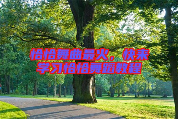 恰恰舞曲最火，快來(lái)學(xué)習(xí)恰恰舞蹈教程