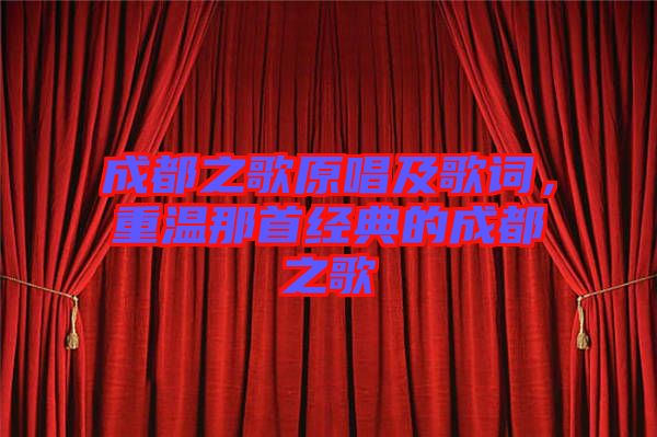 成都之歌原唱及歌詞，重溫那首經(jīng)典的成都之歌