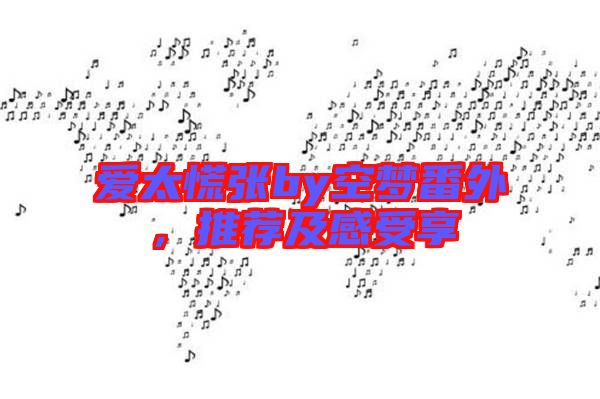 愛(ài)太慌張by空夢(mèng)番外，推薦及感受享