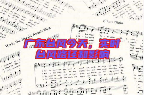 廣東臺風(fēng)今天，實時臺風(fēng)路徑和影響