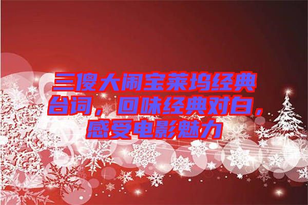 三傻大鬧寶萊塢經(jīng)典臺詞，回味經(jīng)典對白，感受電影魅力