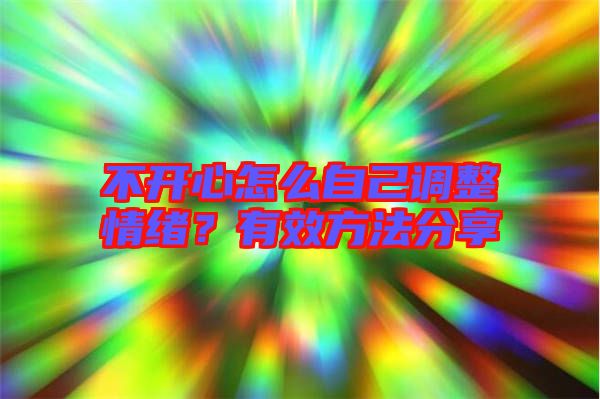 不開(kāi)心怎么自己調(diào)整情緒？有效方法分享
