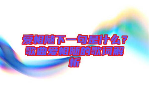 愛相隨下一句是什么？歌曲愛相隨的歌詞解析