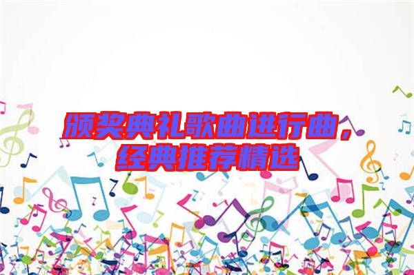 頒獎典禮歌曲進行曲，經(jīng)典推薦精選