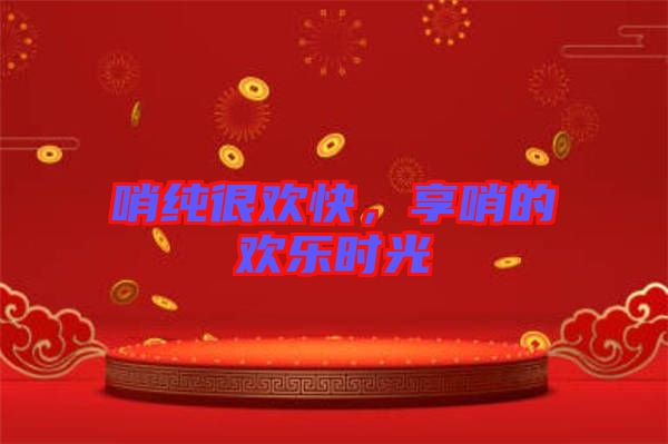 哨純很歡快，享哨的歡樂時(shí)光