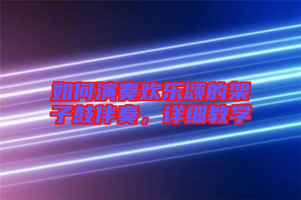 如何演奏歡樂頌的架子鼓伴奏，詳細教學