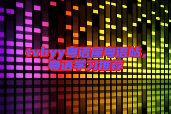tvbyy粵語屋粵語站，粵語學習推薦
