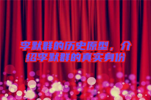 李默群的歷史原型，介紹李默群的真實(shí)身份