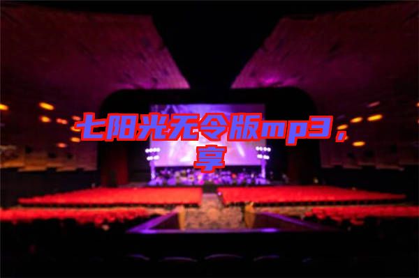 七陽(yáng)光無(wú)令版mp3，享
