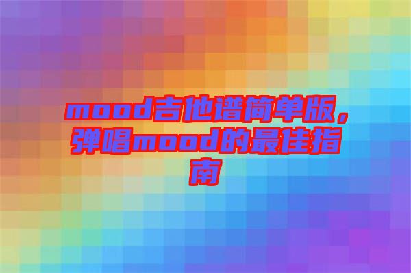 mood吉他譜簡單版，彈唱mood的最佳指南