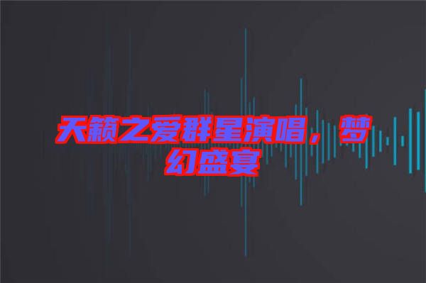 天籟之愛群星演唱，夢幻盛宴