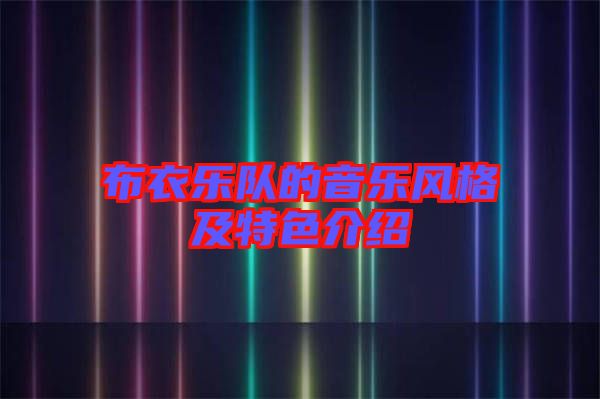 布衣樂(lè)隊(duì)的音樂(lè)風(fēng)格及特色介紹