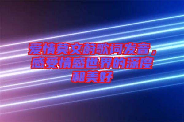 愛情莫文蔚歌詞發(fā)音，感受情感世界的深度和美好