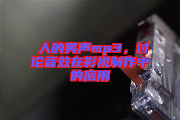 瘆人的笑聲mp3，討論音效在影視制作中的應用