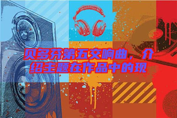 貝多芬第五交響曲，介紹主題在作品中的現(xiàn)