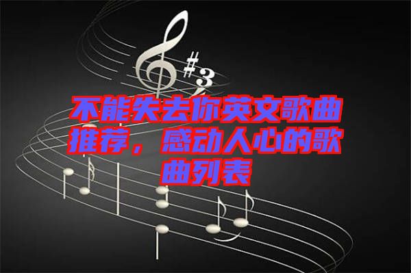 不能失去你英文歌曲推薦，感動(dòng)人心的歌曲列表