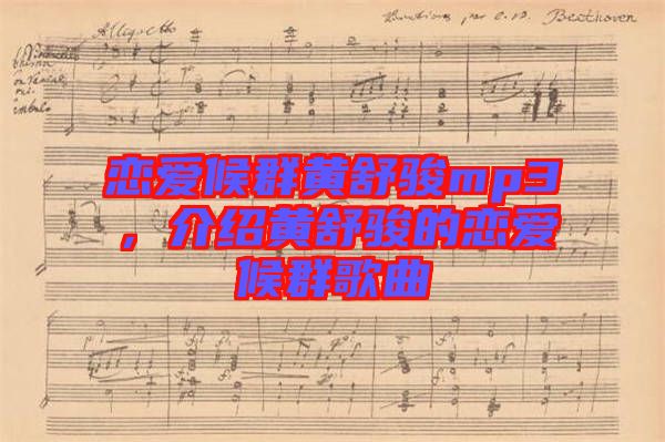 戀愛候群黃舒駿mp3，介紹黃舒駿的戀愛候群歌曲