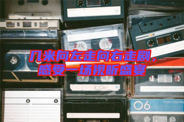 幾米向左走向右走劇，感受一場視聽盛宴