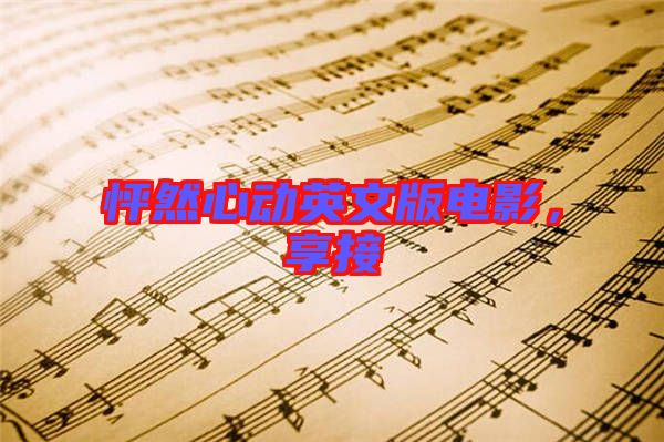 怦然心動英文版電影，享接