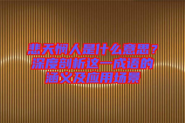 悲天憫人是什么意思？深度剖析這一成語的涵義及應(yīng)用場(chǎng)景