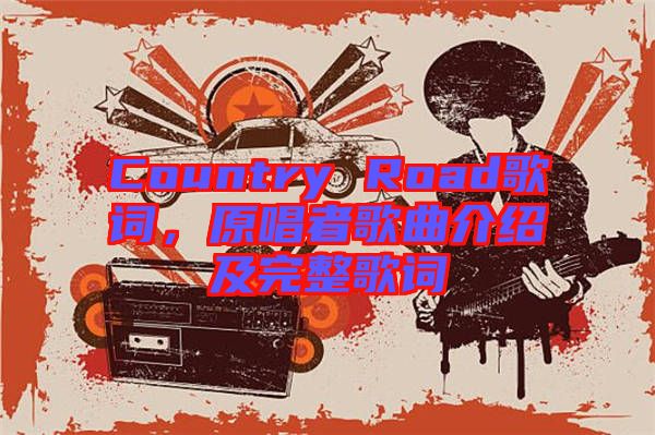 Country Road歌詞，原唱者歌曲介紹及完整歌詞
