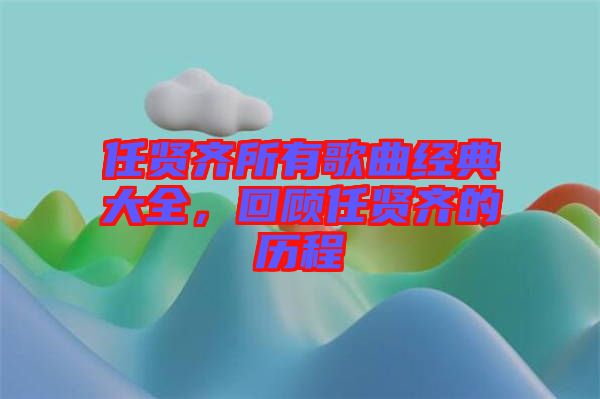 任賢齊所有歌曲經(jīng)典大全，回顧任賢齊的歷程