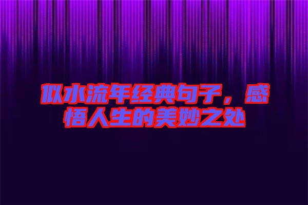 似水流年經(jīng)典句子，感悟人生的美妙之處