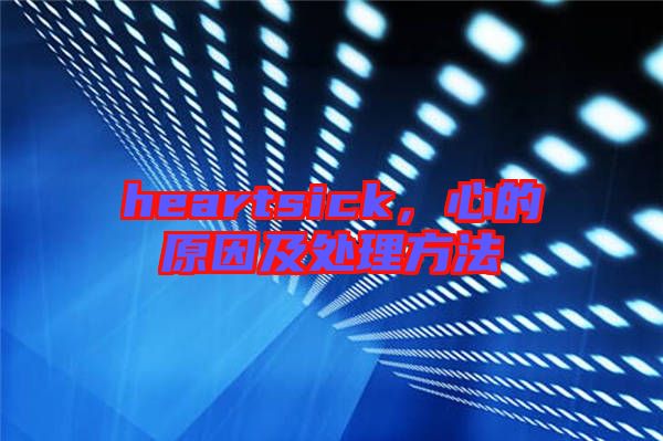 heartsick，心的原因及處理方法