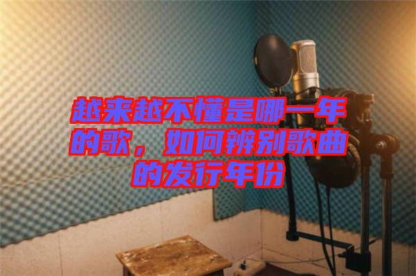 越來越不懂是哪一年的歌，如何辨別歌曲的發(fā)行年份