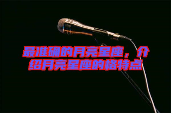 最準確的月亮星座，介紹月亮星座的格特點