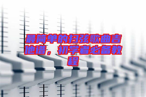 最簡單的掃弦歌曲吉他譜，初學(xué)者必備教程