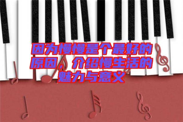 因?yàn)槁莻€(gè)最好的原因，介紹慢生活的魅力與意義