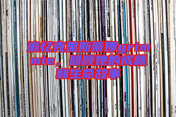 追憶克里斯蒂娜grimmie，回顧她的成就和生命故事