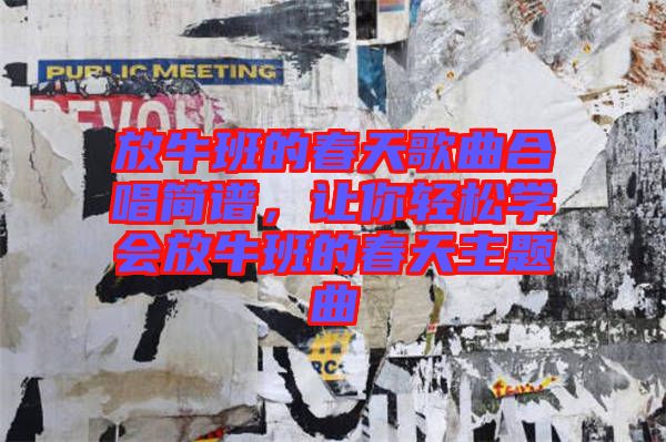 放牛班的春天歌曲合唱簡譜，讓你輕松學(xué)會放牛班的春天主題曲