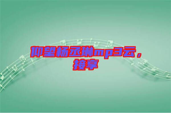 仰望楊丞琳mp3云，接享