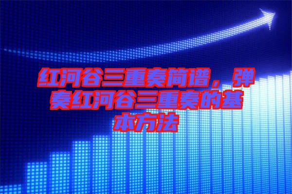 紅河谷三重奏簡譜，彈奏紅河谷三重奏的基本方法