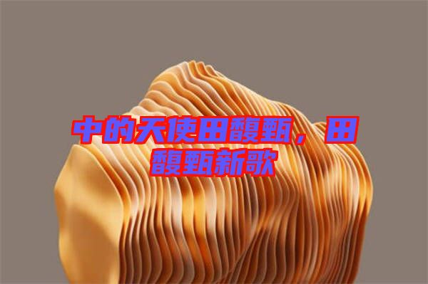 中的天使田馥甄，田馥甄新歌