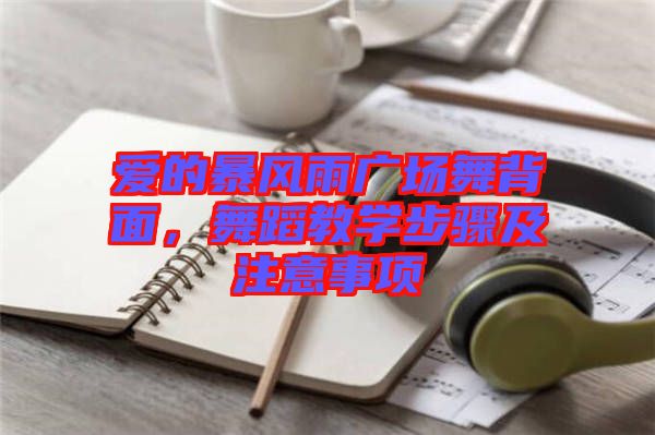 愛的暴風(fēng)雨廣場(chǎng)舞背面，舞蹈教學(xué)步驟及注意事項(xiàng)