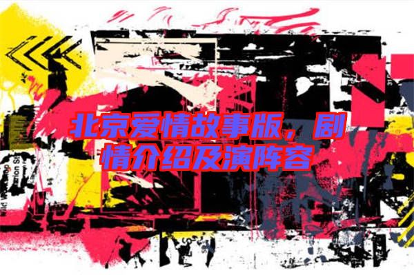 北京愛(ài)情故事版，劇情介紹及演陣容