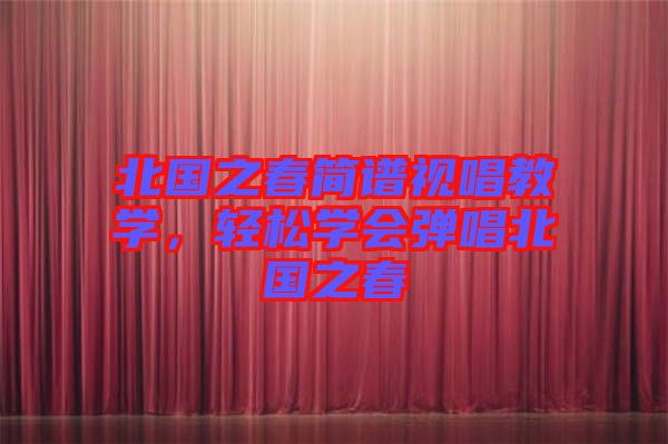 北國之春簡譜視唱教學，輕松學會彈唱北國之春